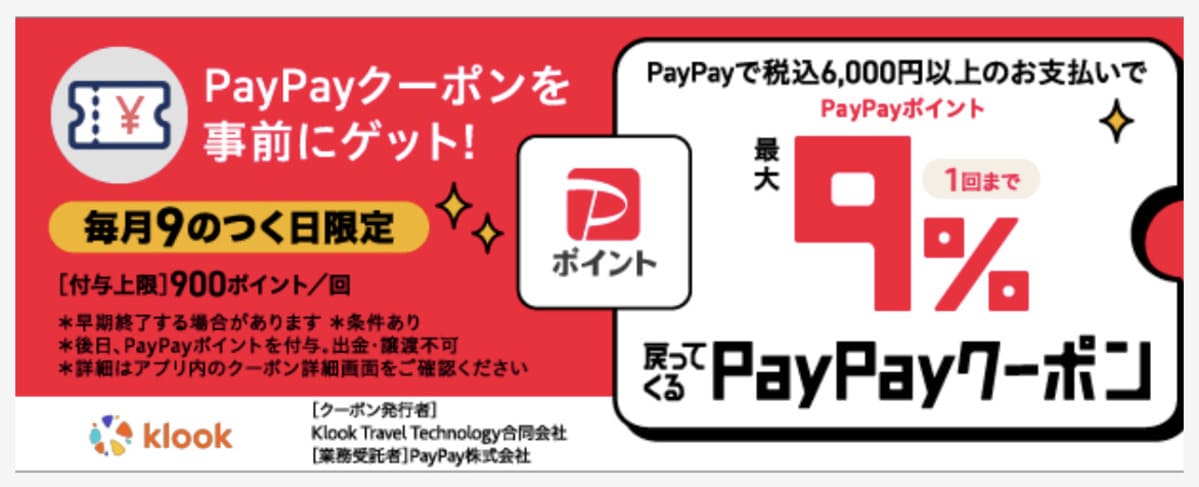 9のつく日開催「クルックの日」の特典内容は、Klookのアクティビティ予約でPayPayポイントが9%戻ってきます。
