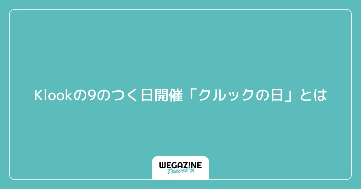 Klookの9のつく日開催「クルックの日」とは