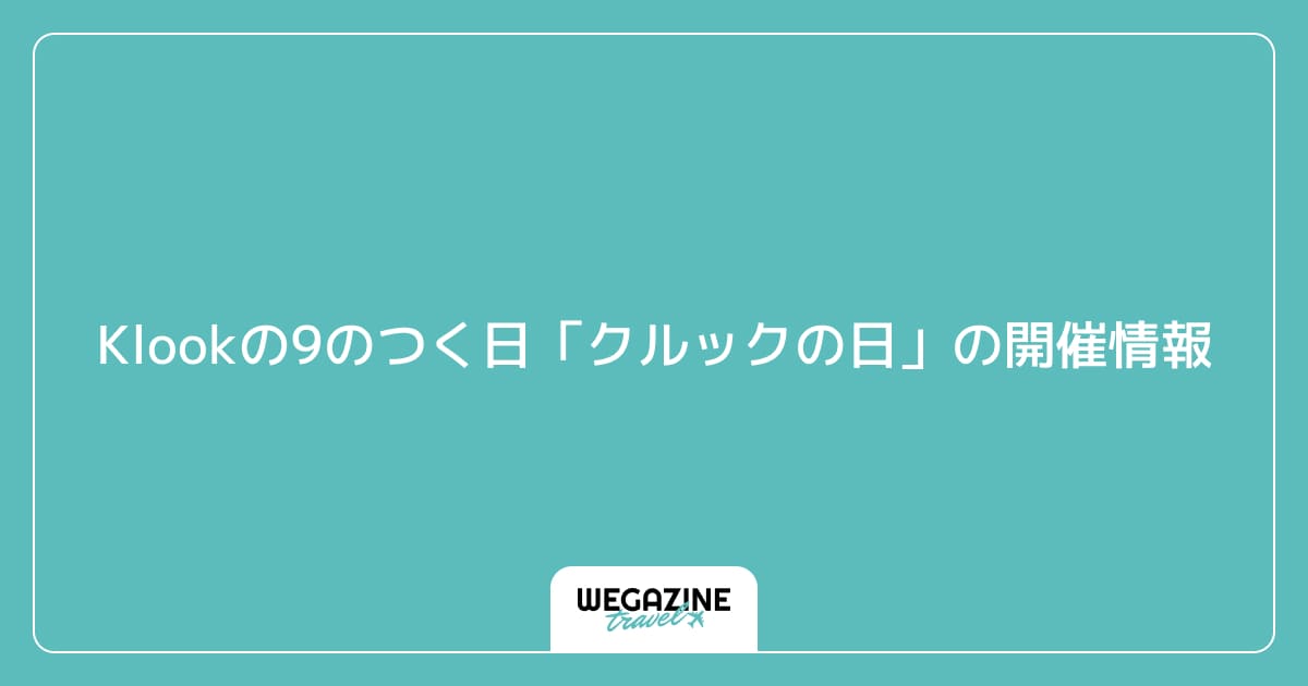Klookの9のつく日「クルックの日」の開催情報