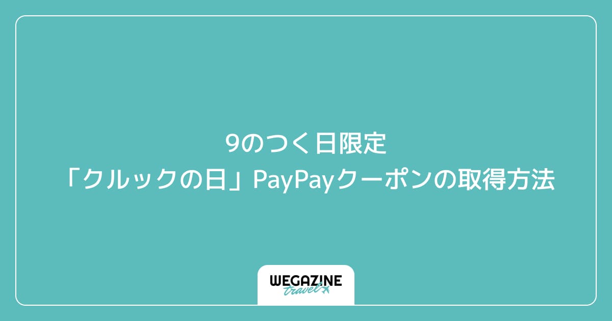 9のつく日限定「クルックの日」PayPayクーポンの取得方法