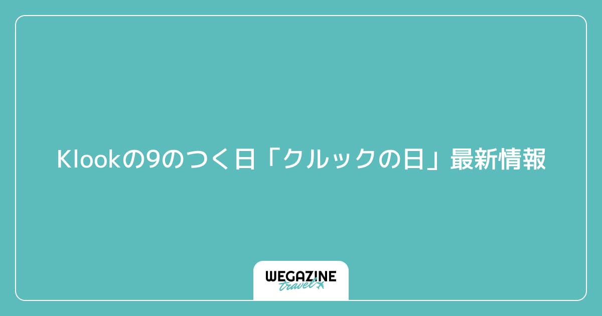 Klookの9のつく日「クルックの日」最新情報
