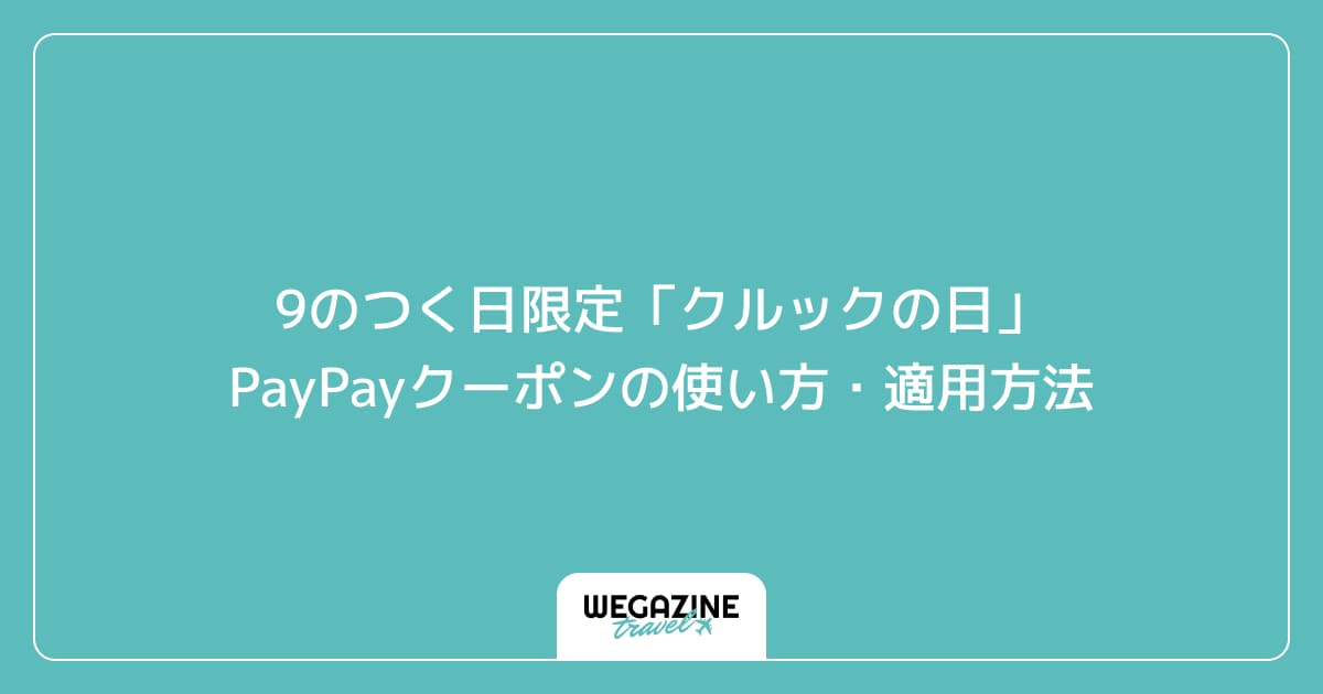 9のつく日限定「クルックの日」PayPayクーポンの使い方・適用方法