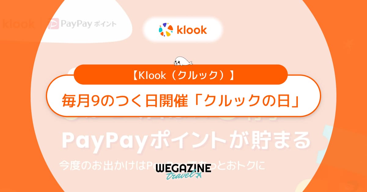 Klookでは毎月9のつく日「クルックの日」にPayPayクーポン配布中！PayPayポイントが最大9%還元でお得