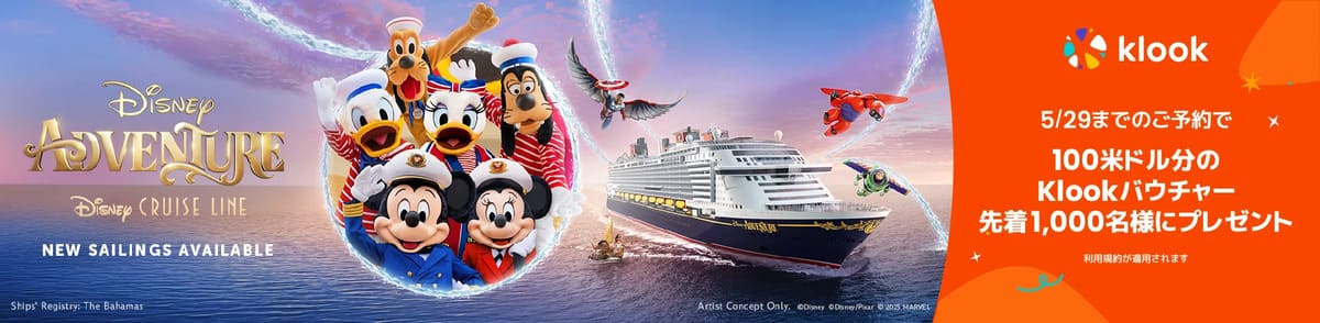 シンガポール発クルーズのディズニー・アドベンチャーキャンペーン