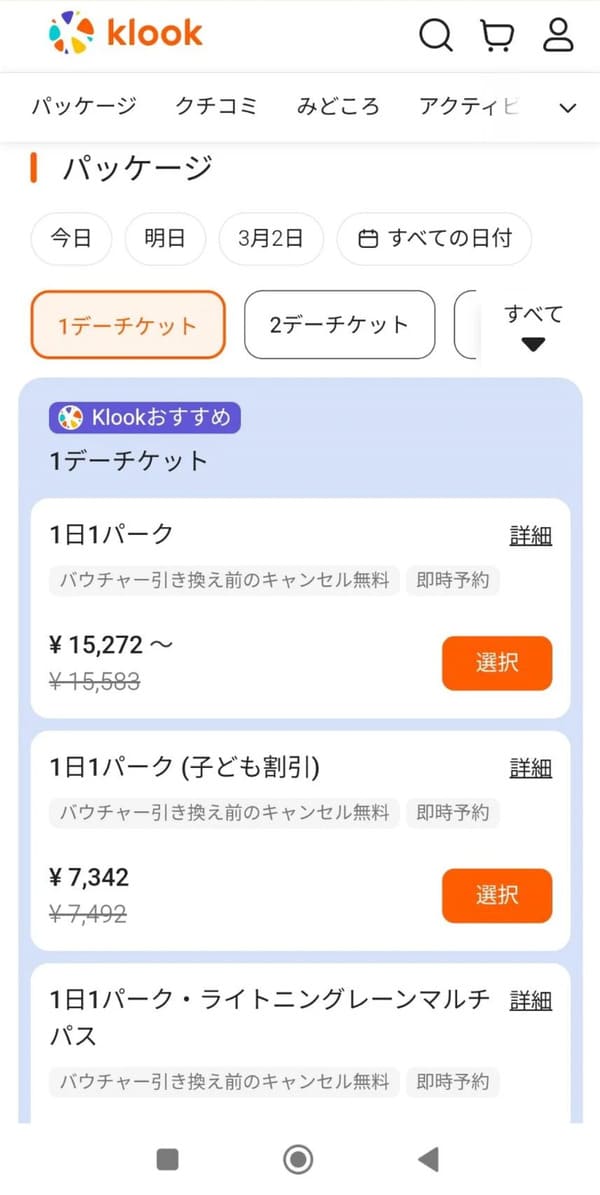 利用したい日時と購入したいチケットの日数(1~3デーチケット)を選べば、購入可能なチケットが表示されます。
