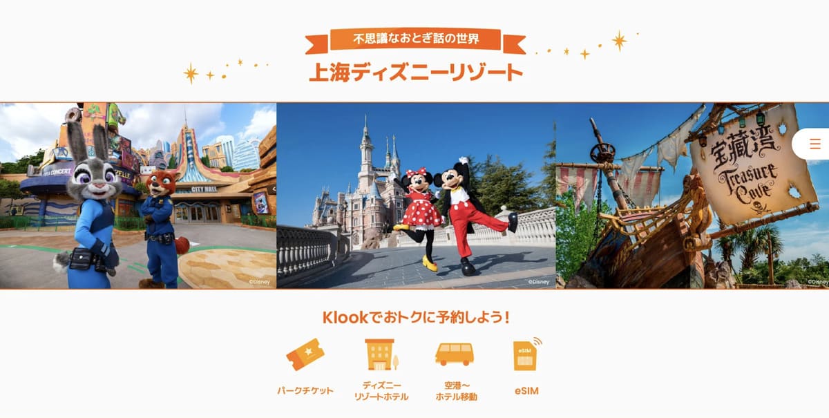 上海ディズニーランド・リゾートキャンペーン