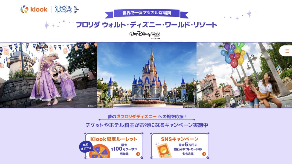 フロリダ ウォルト・ディズニー・ワールド・リゾートキャンペーン