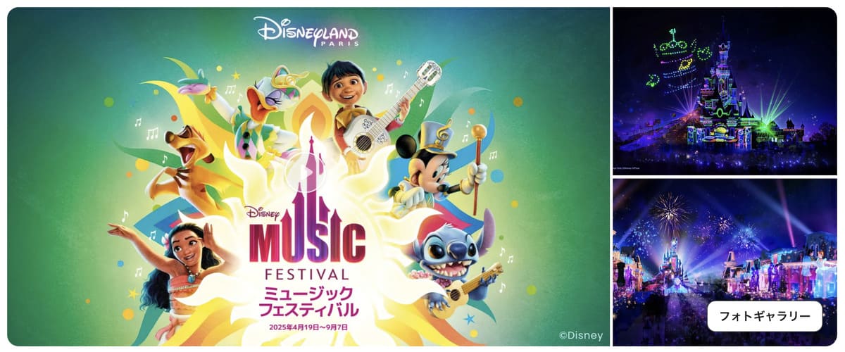 ディズニーランド・パリキャンペーン