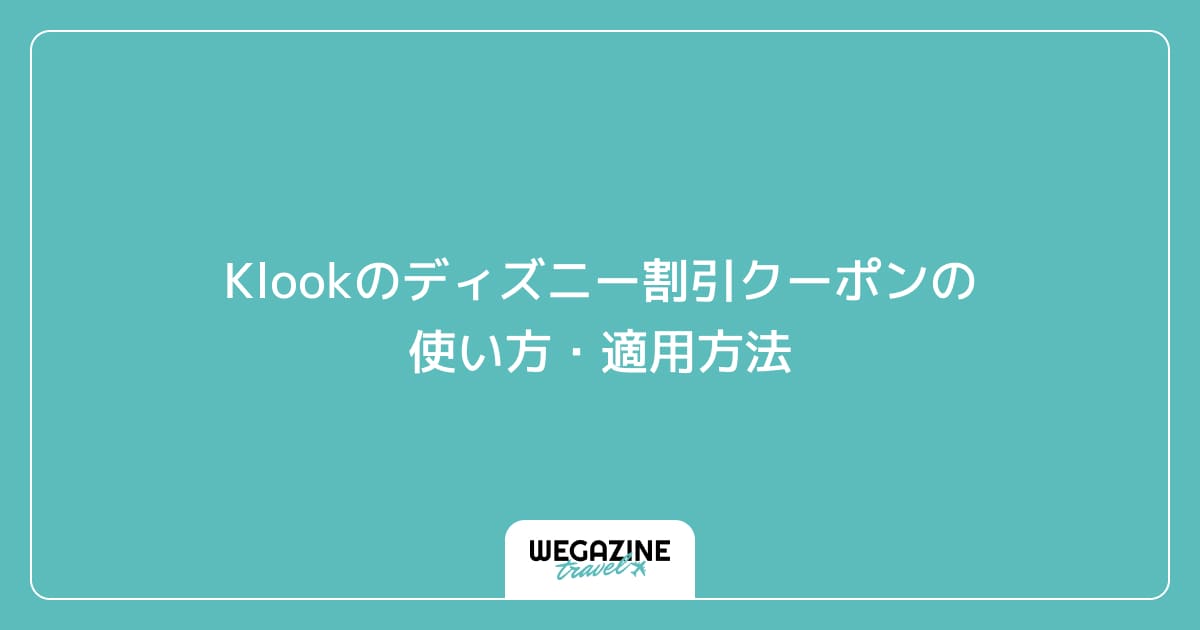 Klookのディズニー割引クーポンの使い方・適用方法