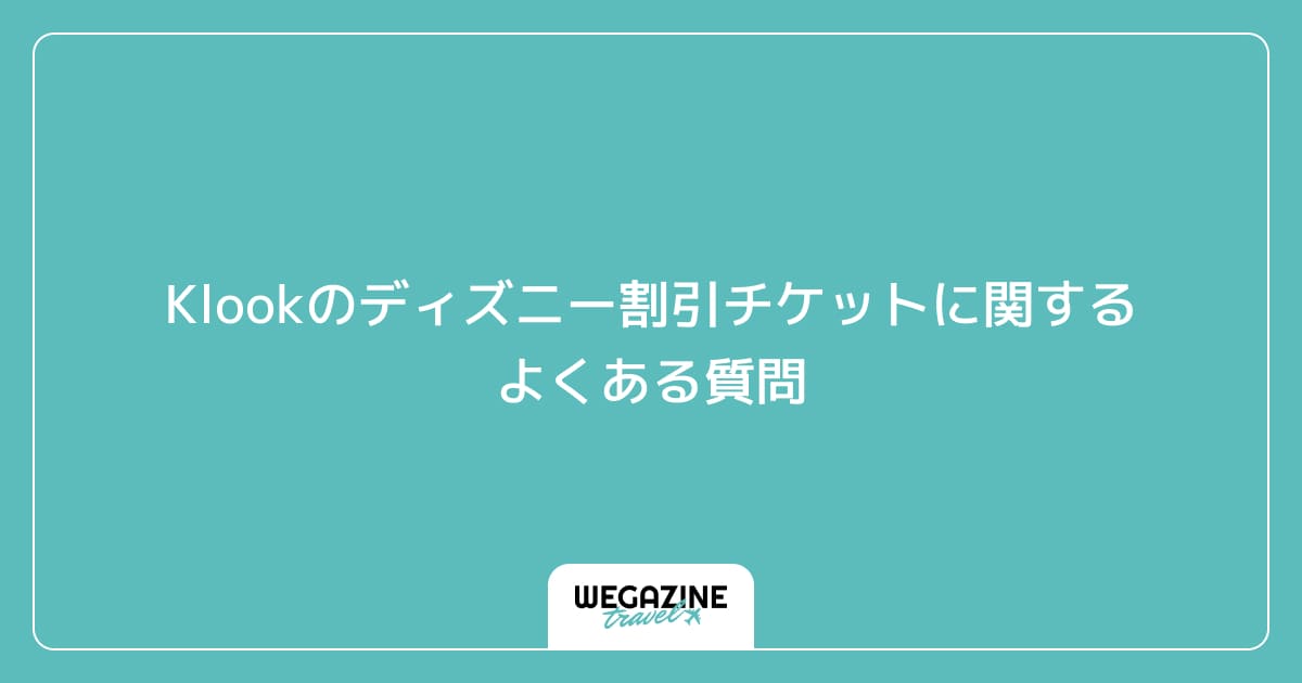 Klookのディズニー割引チケットに関するよくある質問