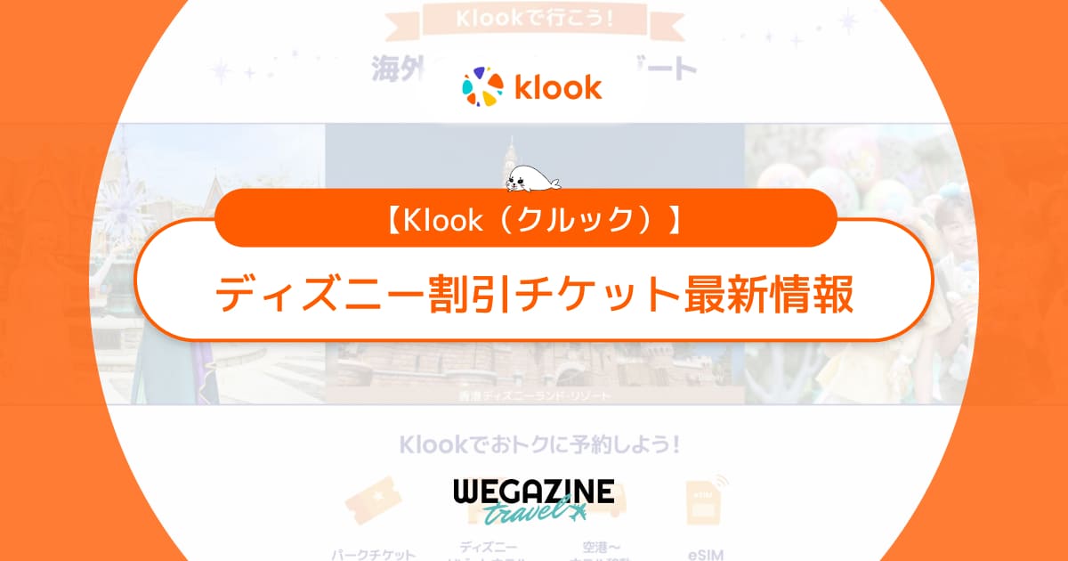 Klookのディズニー割引チケット！香港・上海・カリフォルニア・フロリダ・パリのディズニーがクーポンでお得