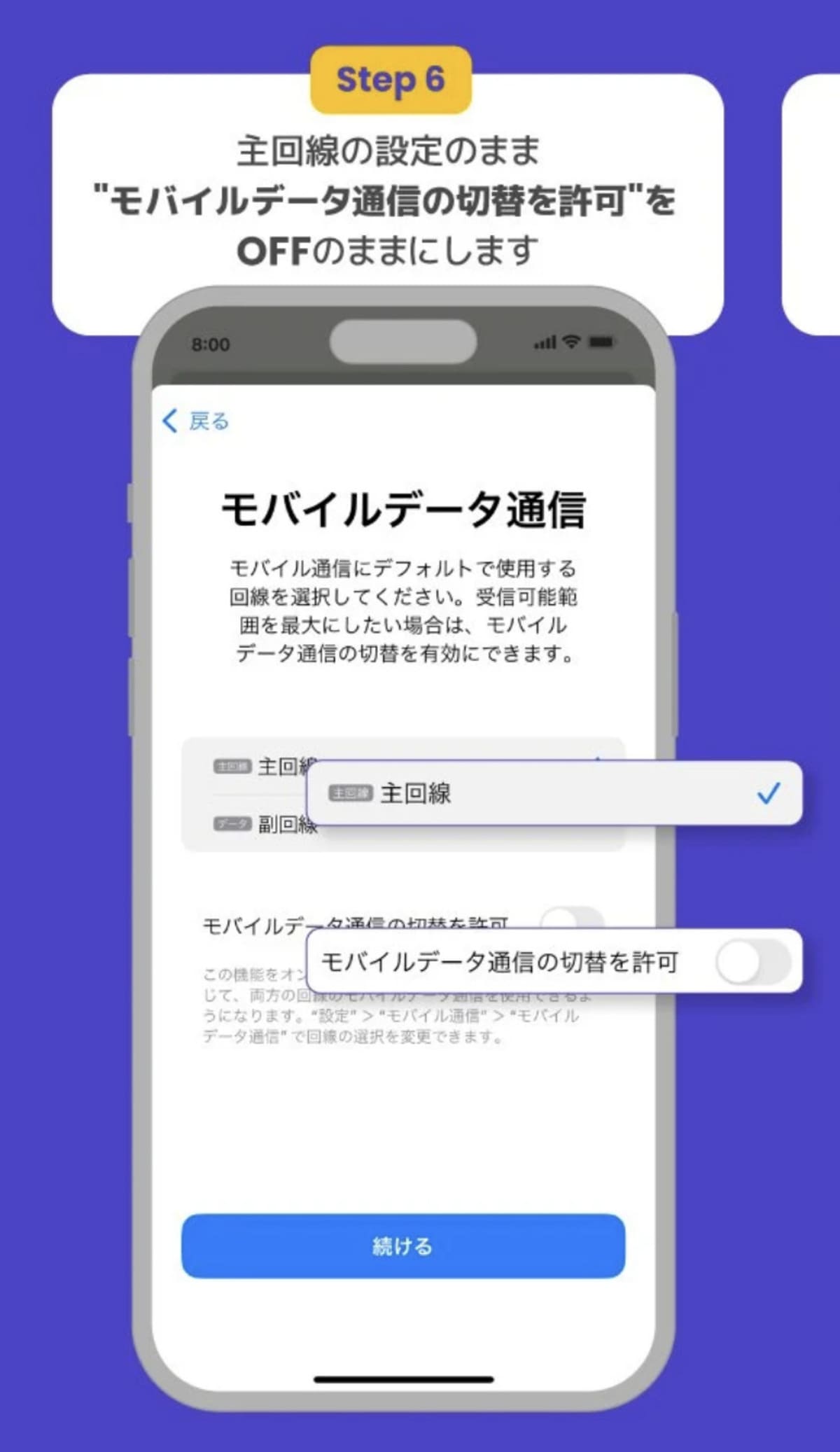 【STEP6】主回線の設定のままモバイデータ通信の切替を許可をOFFのままにします