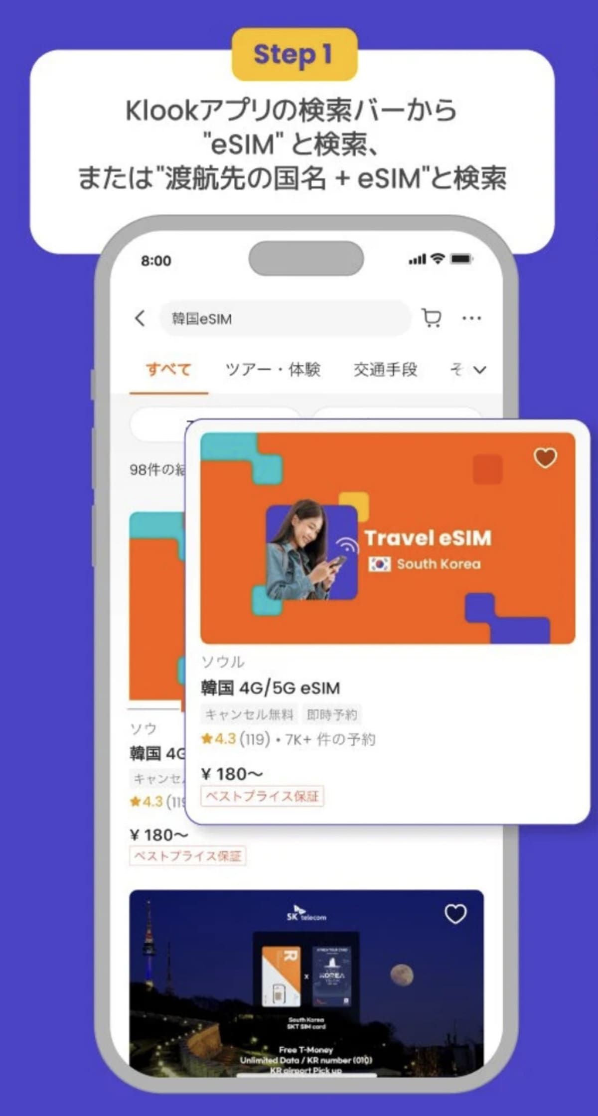 【STEP1】Klookの公式サイトに移動して検索バーからeSIMを検索