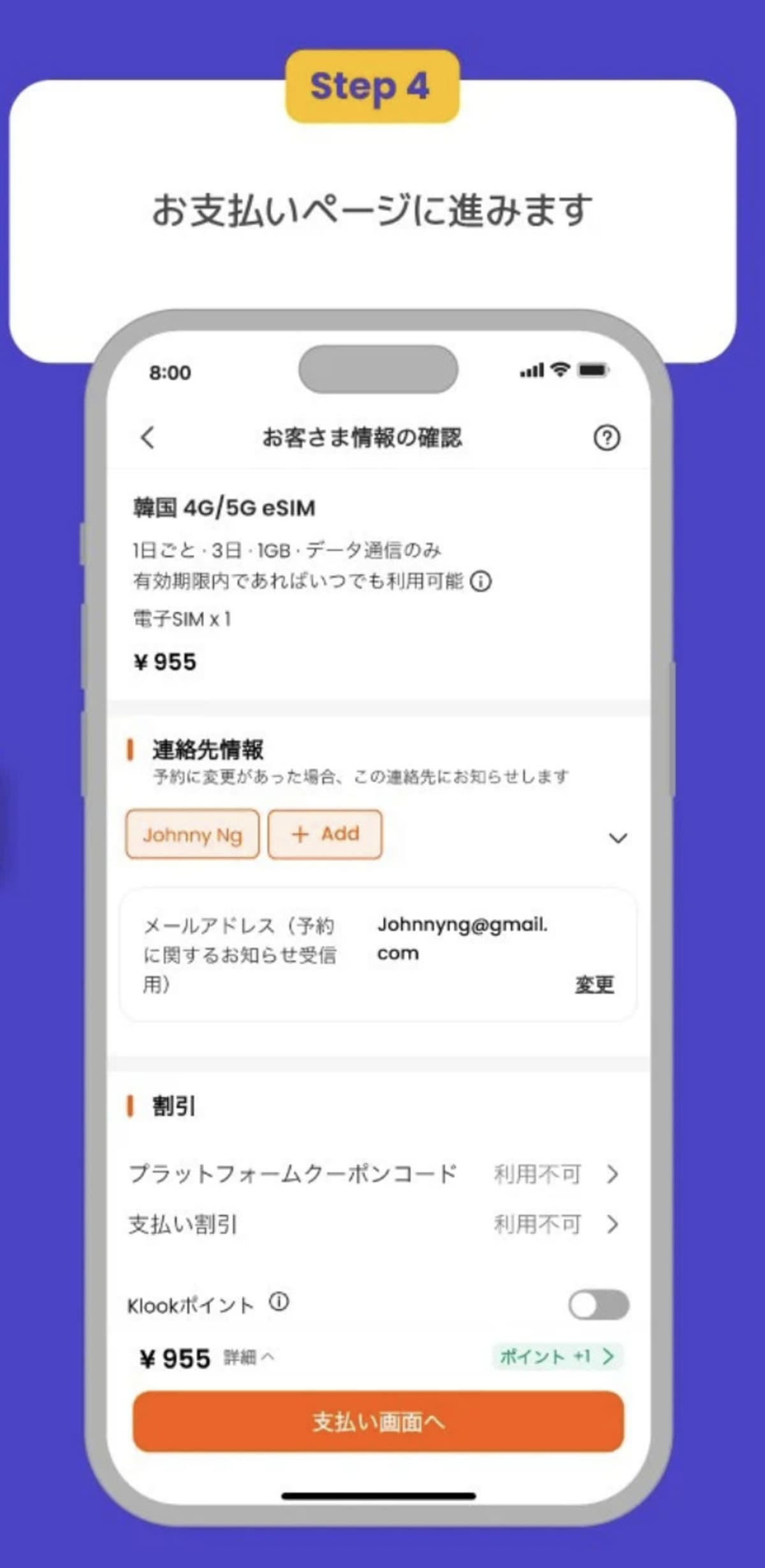 次に、お客様情報などを確認して「支払い画面へ」ボタンを押し、支払い画面で購入を完了します。