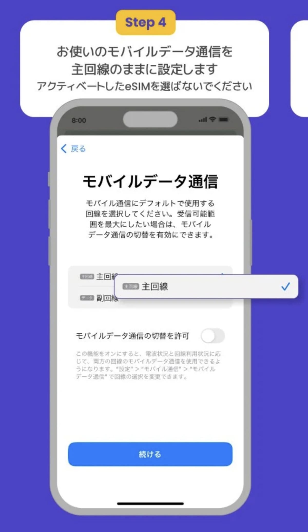 【STEP4】モバイルデータ通信を主回線のままに設定します