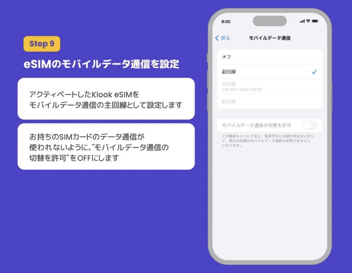【STEP9】eSIMのモバイルデータ通信を設定します