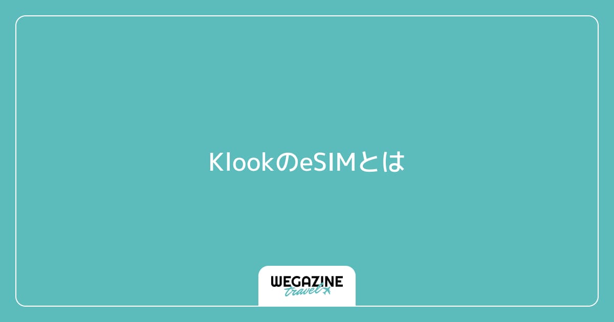 KlookのeSIMとは