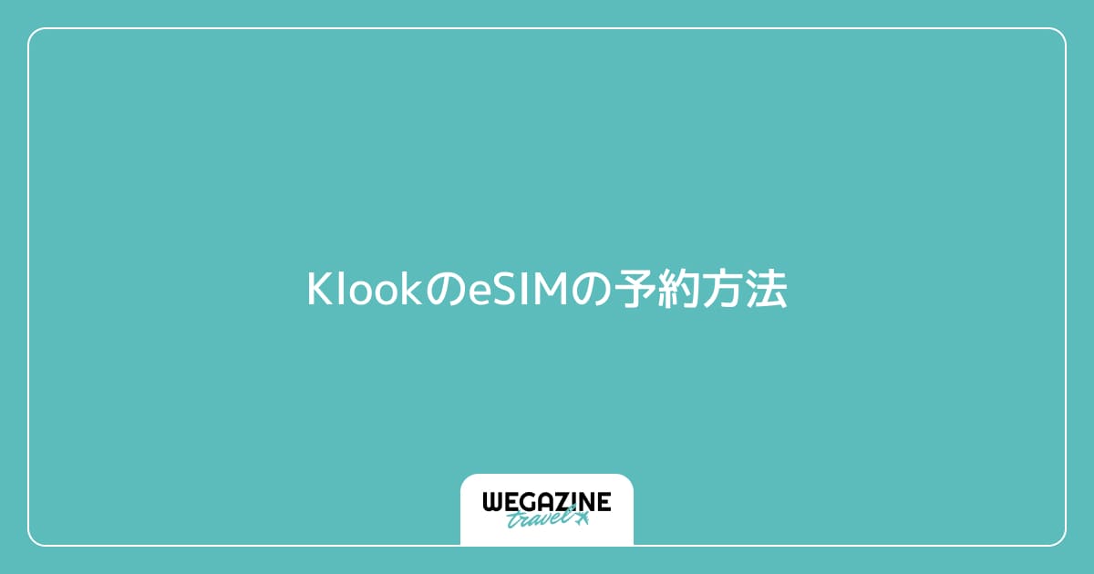 KlookのeSIMの予約方法