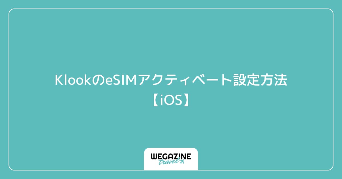 KlookのeSIMアクティベート設定方法【iOS】