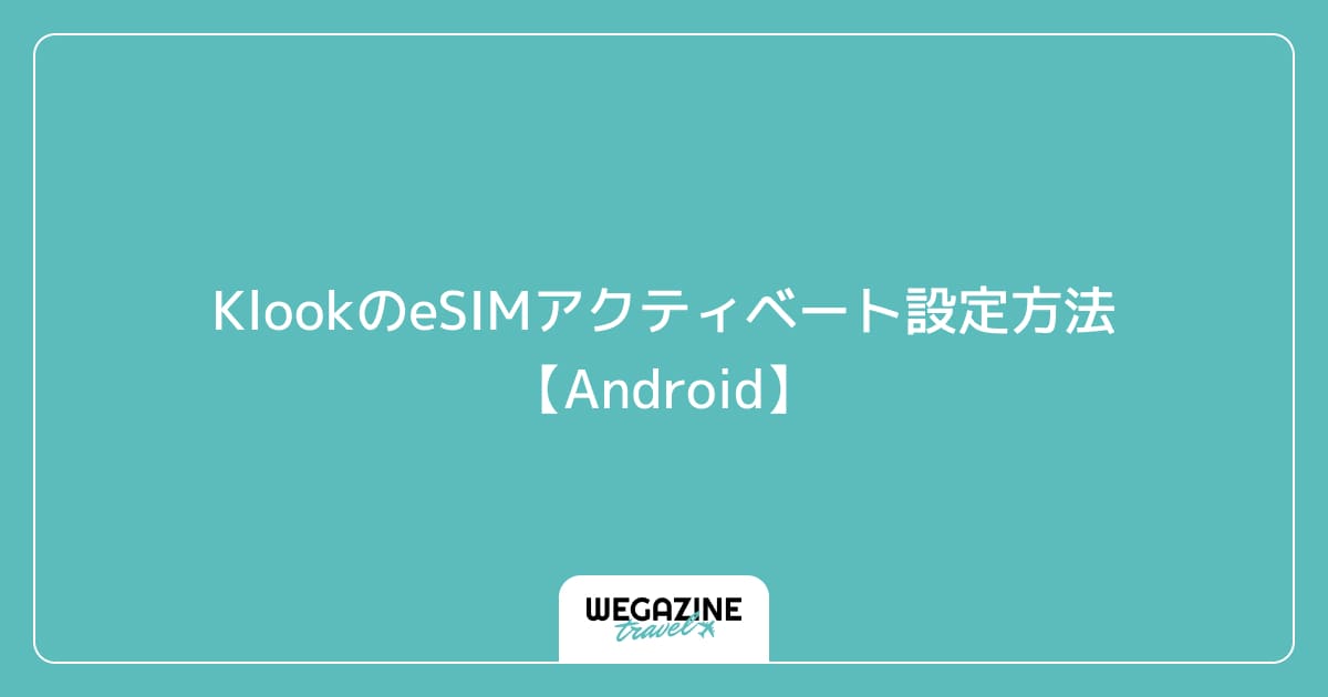 KlookのeSIMアクティベート設定方法【Android】