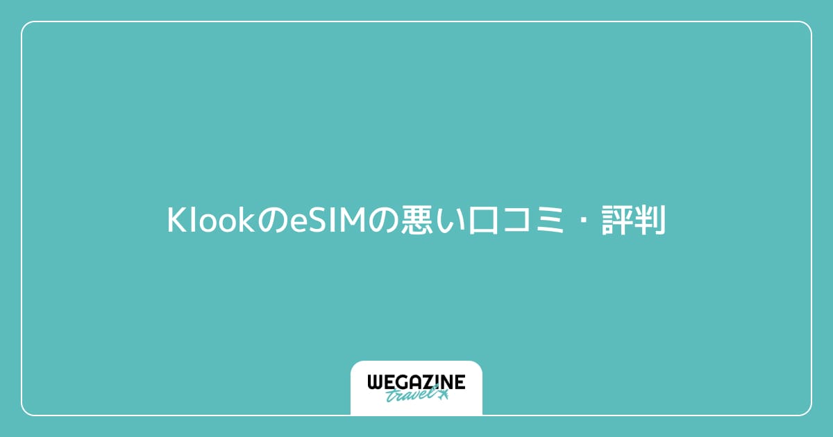 KlookのeSIMの悪い口コミ・評判
