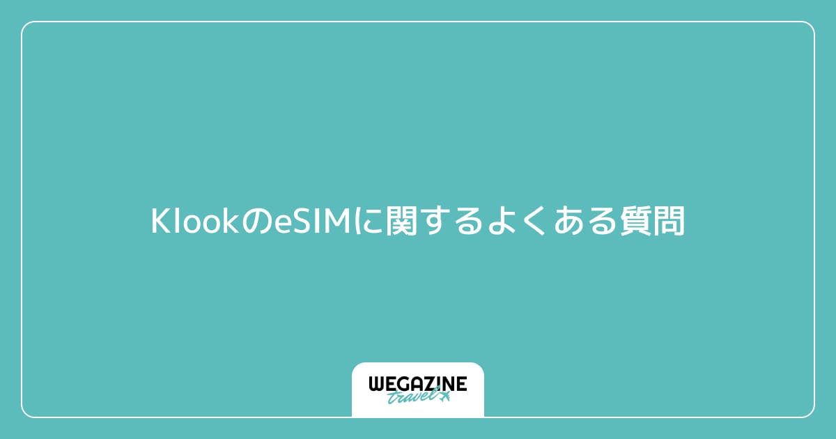KlookのeSIMに関するよくある質問