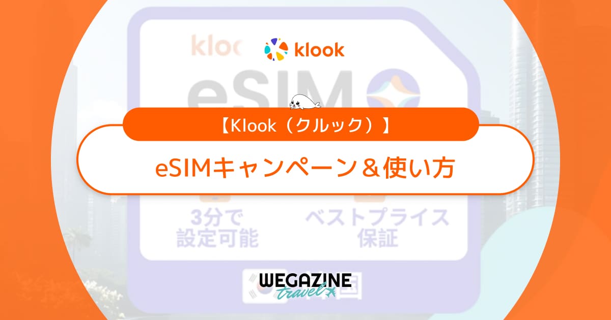 KlookのeSIM無料＆100円セールがお得！eSIMの使い方・口コミ・評判も解説
