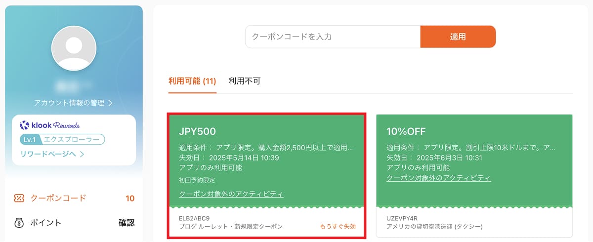 ルーレットで取得したクーポンは、自動的にアカウント情報(マイページ)のクーポコードウォレットに登録されます。