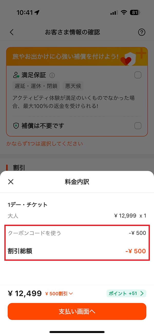 料金内訳で「クーポン割引額」が適用されていたら「支払い画面へ」ボタンを押して予約を完了します。