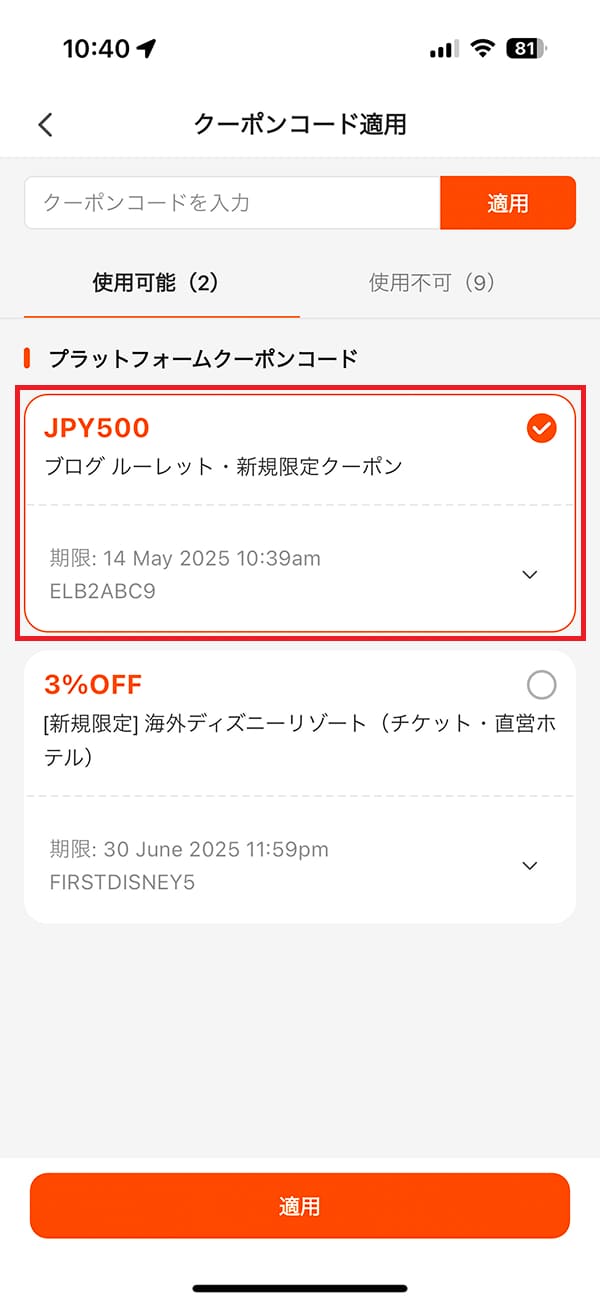 予約画面の「割引」で事前に取得した「ルーレット割引クーポン」を適用します。