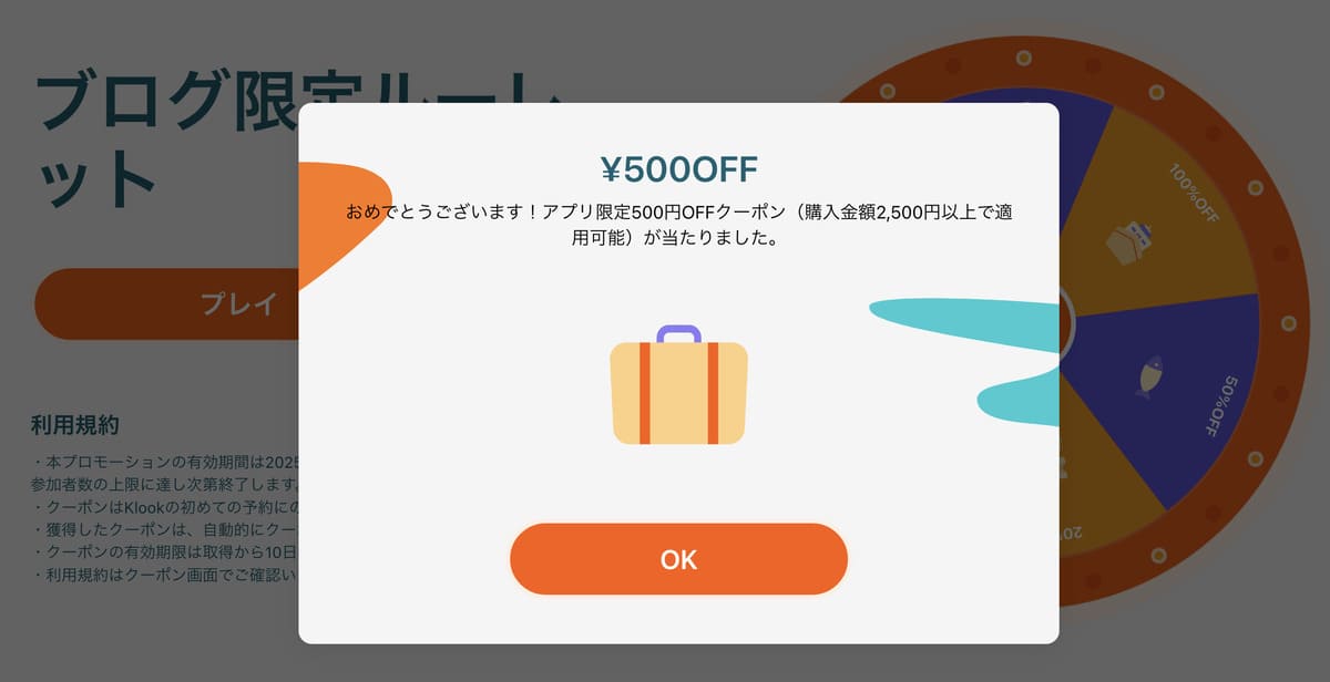 ルーレットを回して割引クーポンを取得