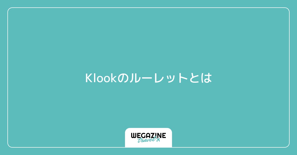 Klookのルーレットとは