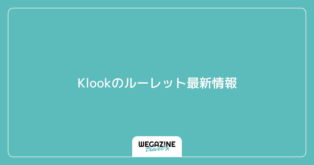 Klookのルーレット最新情報