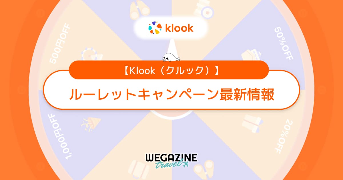 Klookルーレットの最新情報！必ず割引クーポンが当たるお得なキャンペーン