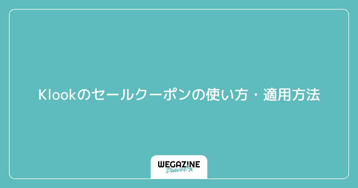 Klookのセールクーポンの使い方・適用方法