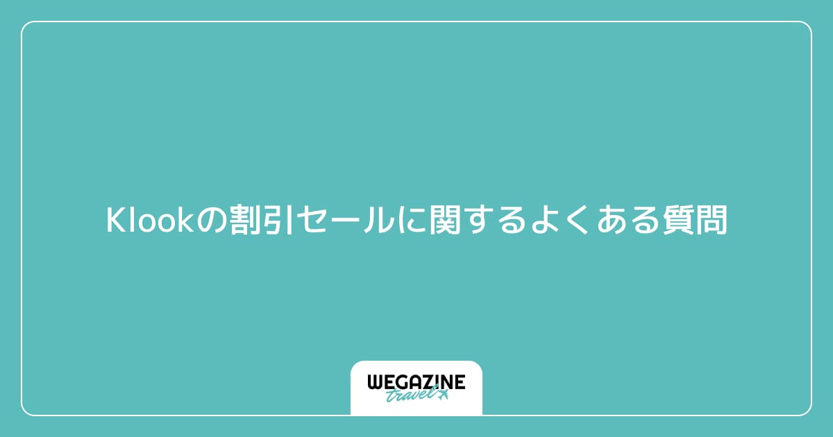 Klookの割引セールに関するよくある質問