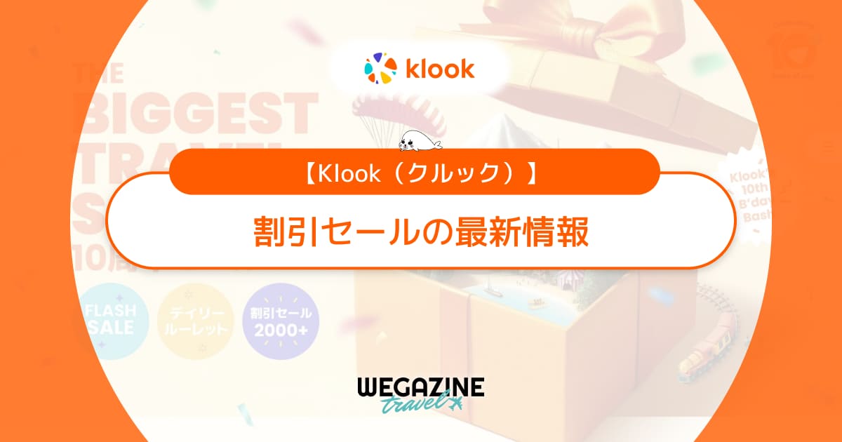 Klookの割引セールはいつ？フラッシュセール・ゾロ目の日セールなどの最新情報も随時更新中