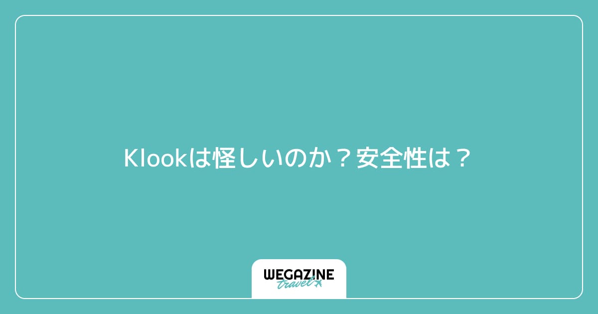 Klookは怪しいのか?安全性は?