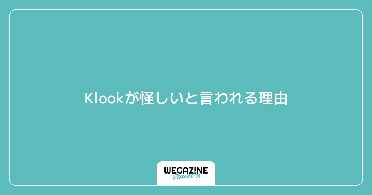Klookが怪しいと言われる理由