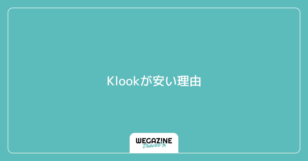 Klookが安い理由