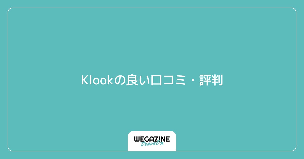 Klookの良い口コミ・評判