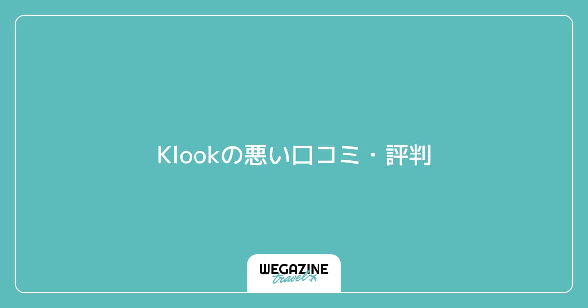 Klookの悪い口コミ・評判