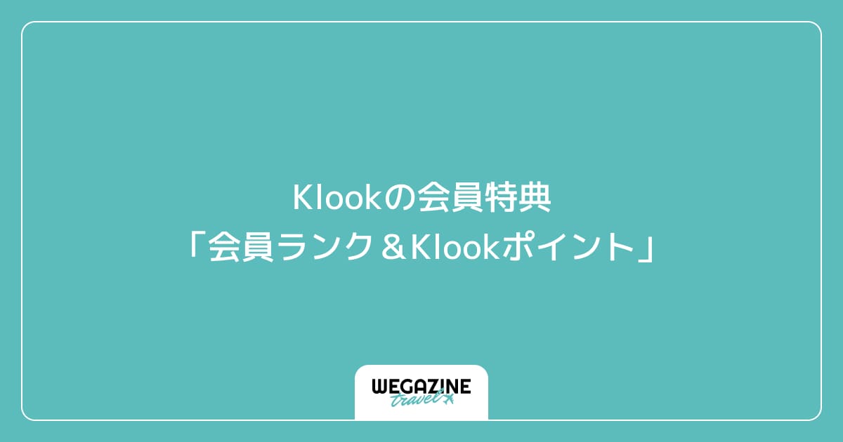 Klookの会員特典「会員ランク&Klookポイント」