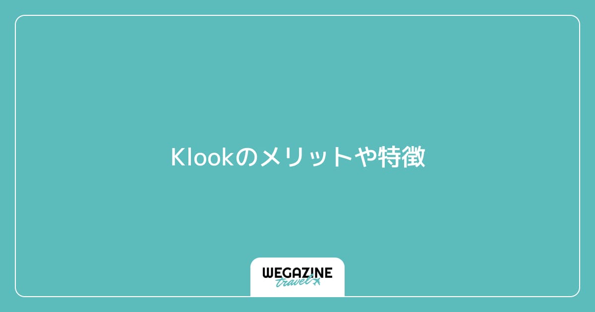 Klookのメリットや特徴