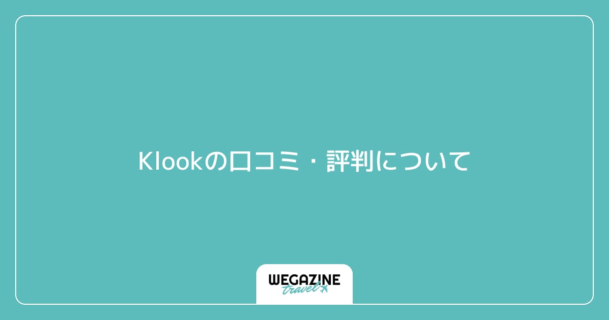 Klookの口コミ・評判について