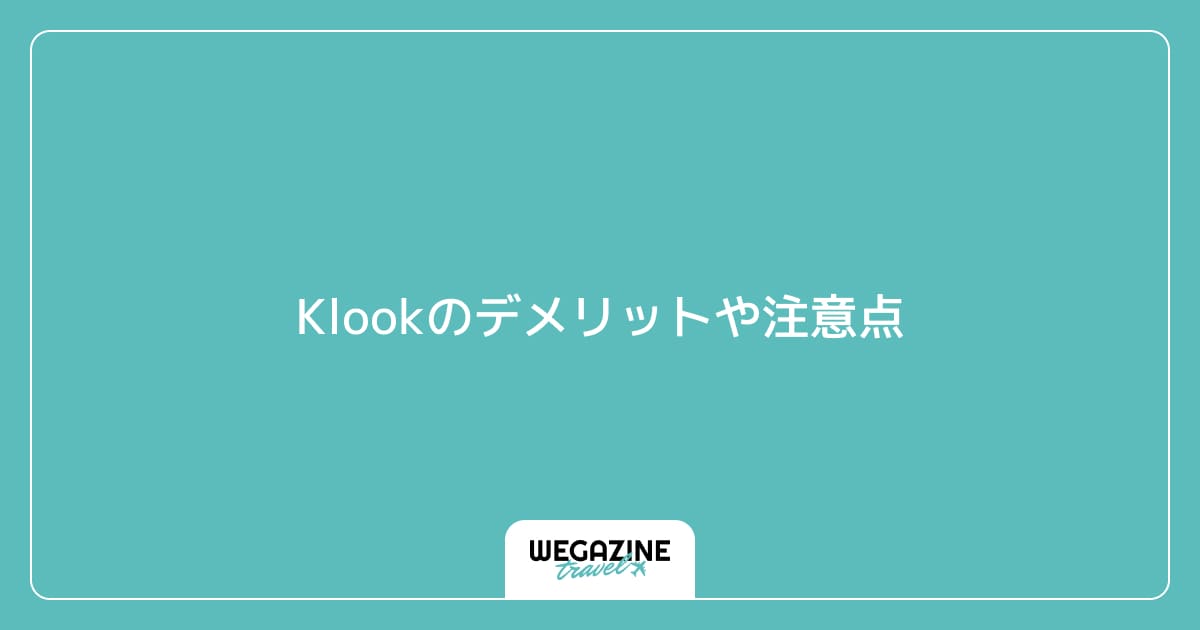 Klookのデメリットや注意点