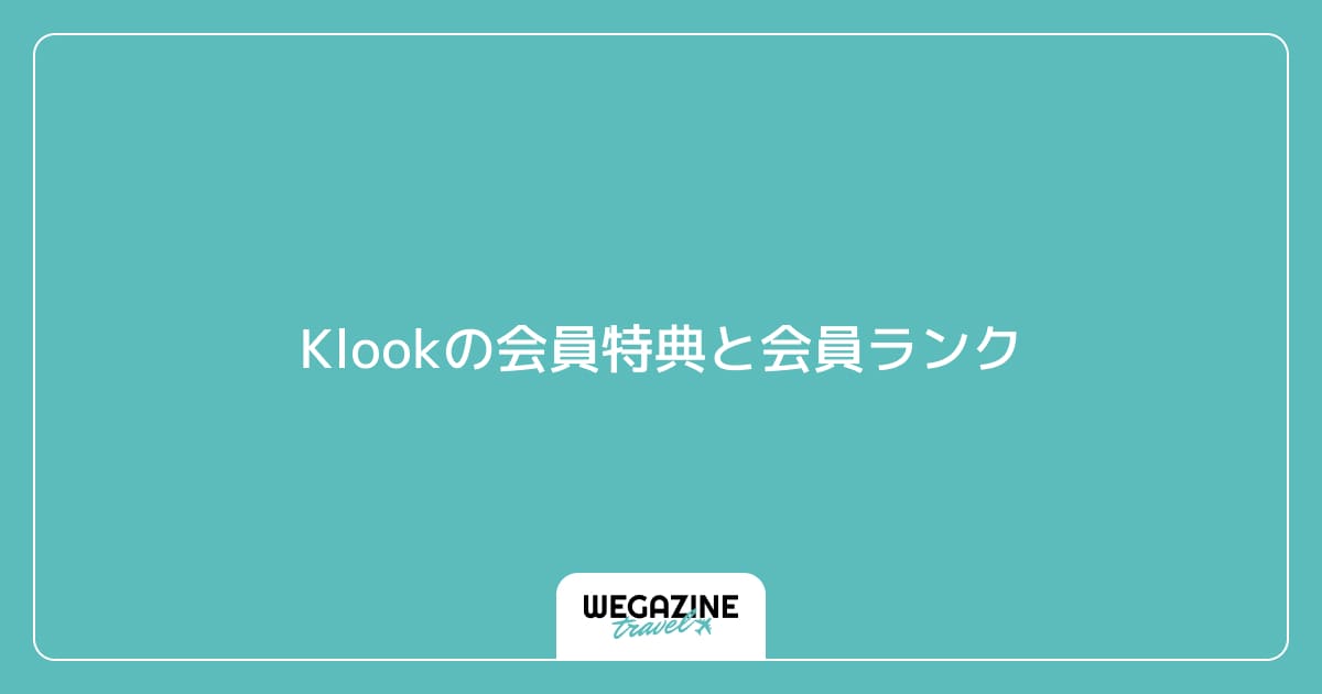 Klookの会員特典と会員ランク