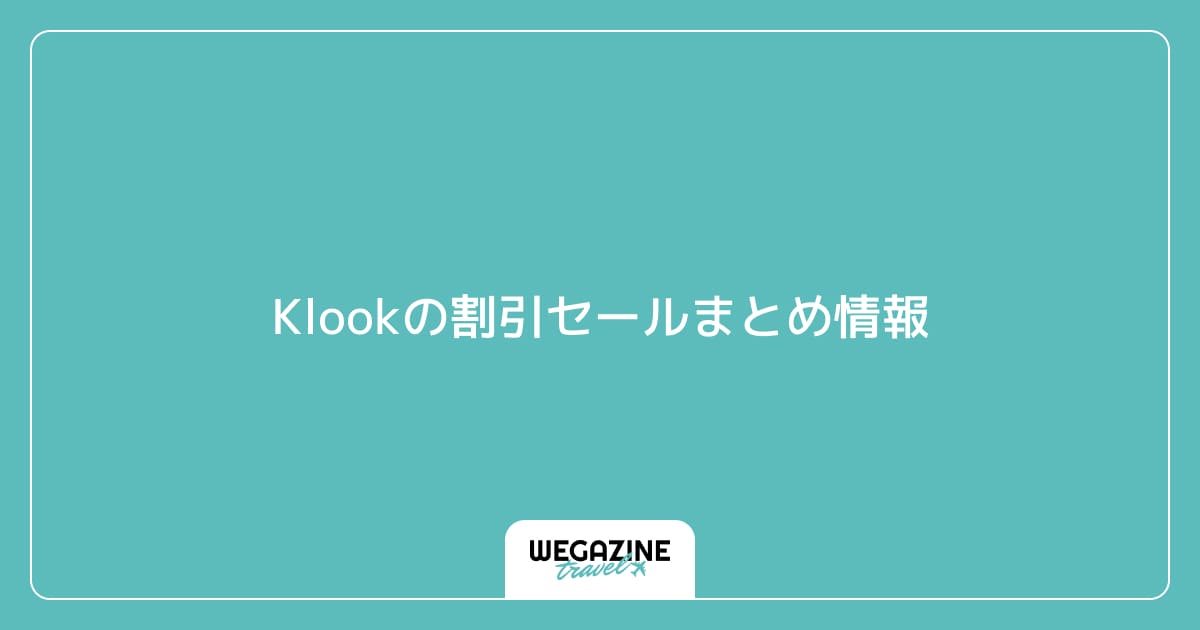 Klookの割引セールまとめ情報