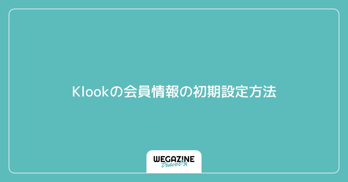 Klookの会員情報の初期設定方法