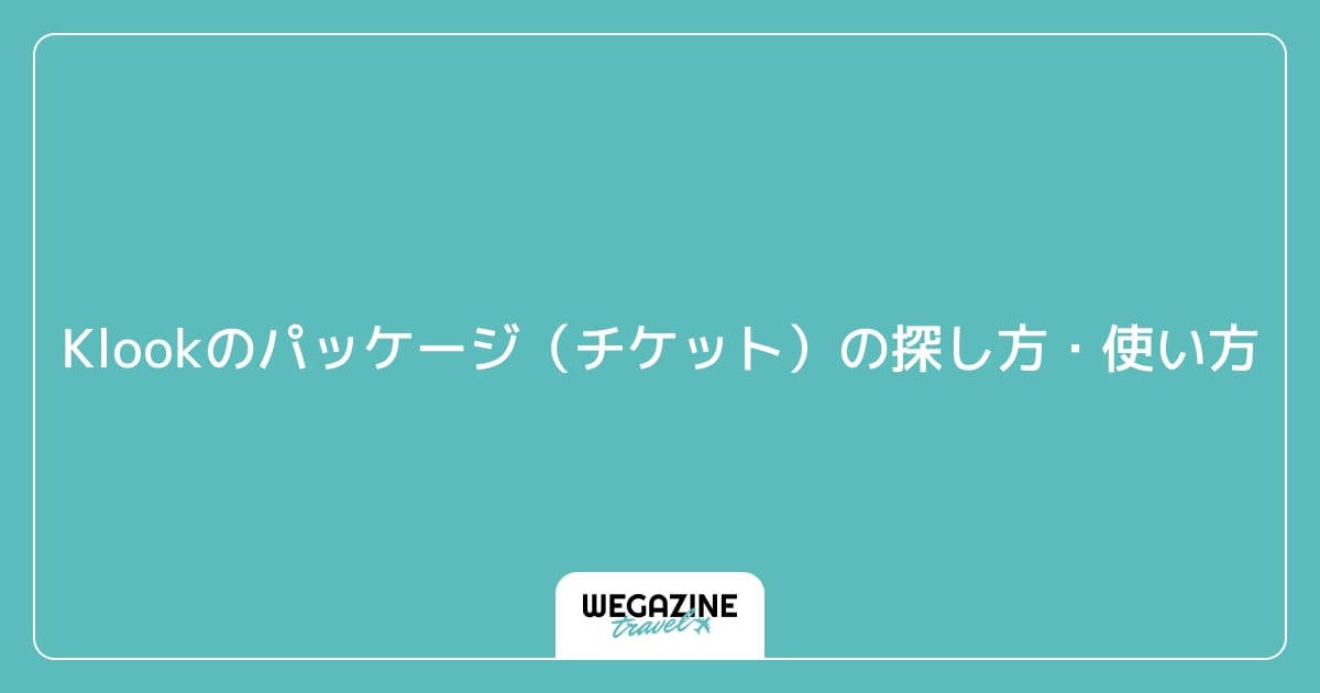 Klookのパッケージ(チケット)の探し方・使い方